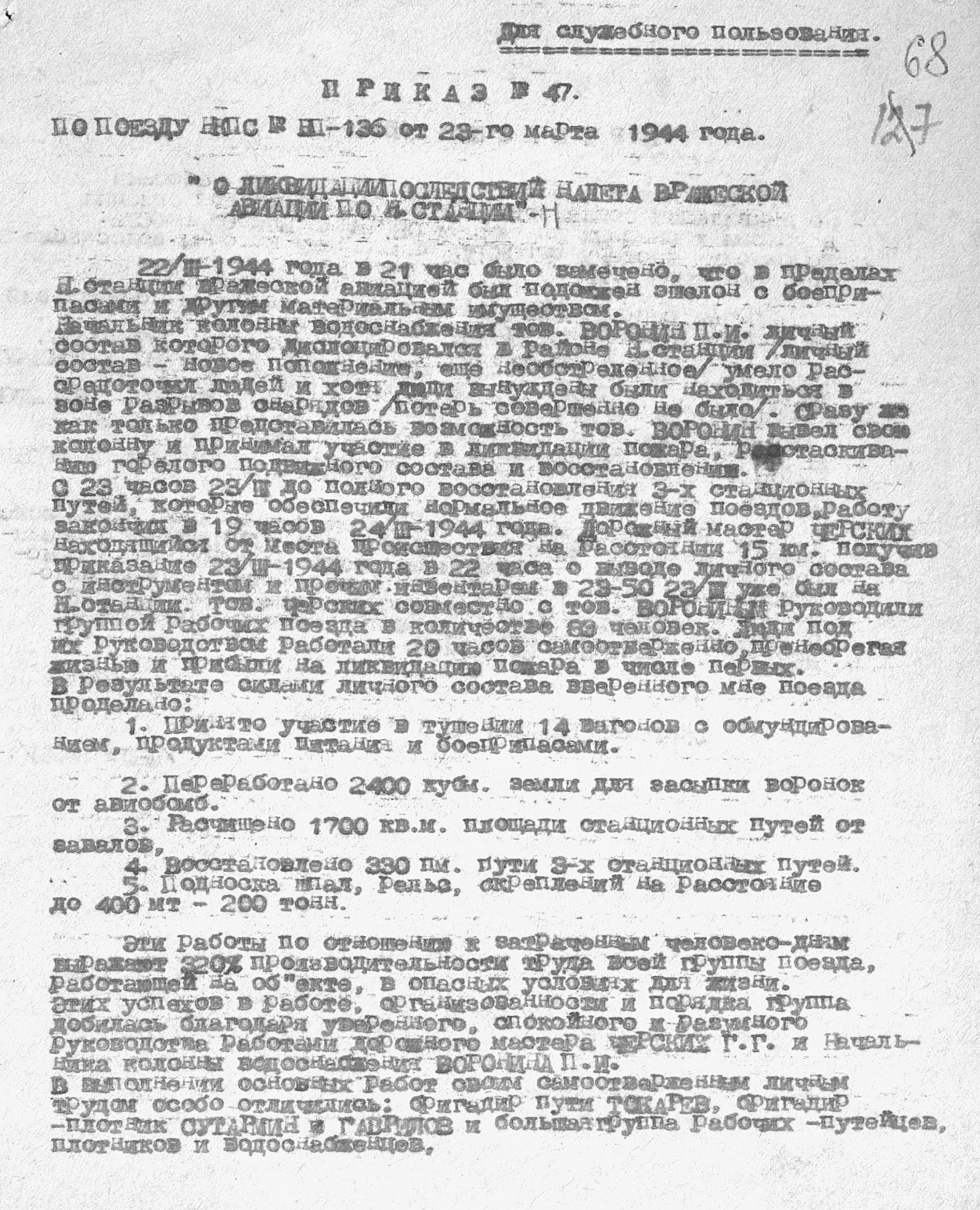 Приказ по ВП-136 № 47 от 23.03.1944 года "О ликвидации последствий налёта вражеской авиации". Стр. 1.