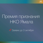 На Ямале стартует первая премия для НКО